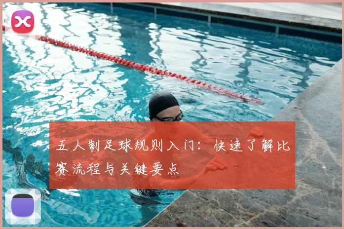 五人制足球规则入门:快速了解比赛流程与关键要点