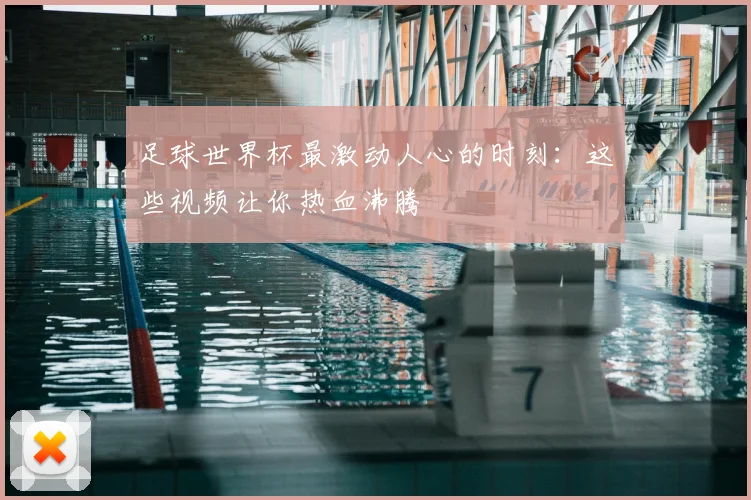 足球世界杯最激动人心的时刻：这些视频让你热血沸腾
