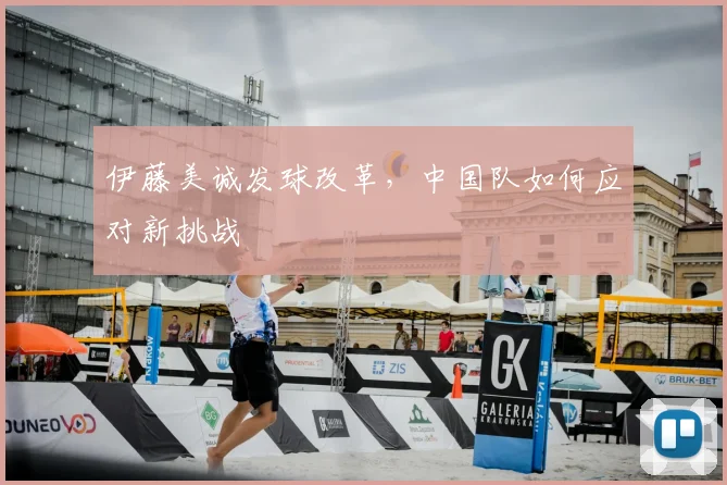 伊藤美诚发球改革,中国队如何应对新挑战