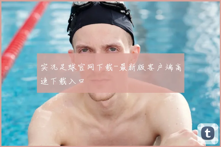 实况足球官网下载-最新版客户端高速下载入口