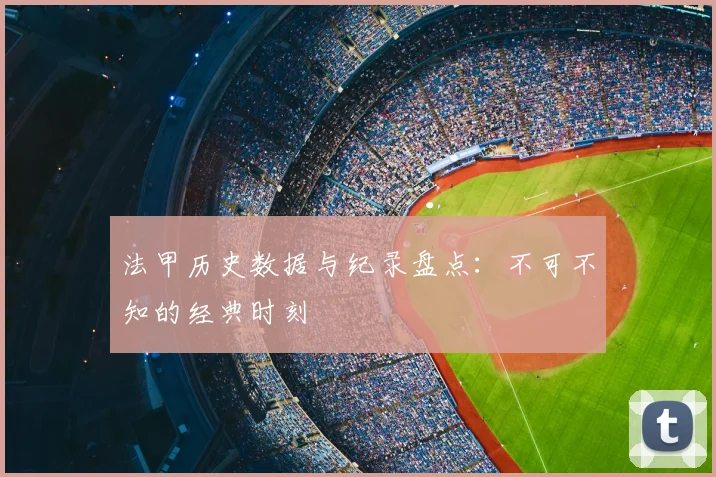法甲历史数据与纪录盘点:不可不知的经典时刻