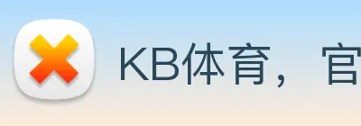 KB体育，官网，网站，网址，平台，入口，官方，登录 Logo